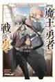魔王と勇者の戦いの裏で 4