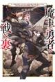 魔王と勇者の戦いの裏で 5