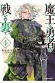 魔王と勇者の戦いの裏で 4