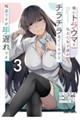 俺にトラウマを与えた女子達がチラチラ見てくるけど、残念ですが手遅れです 3