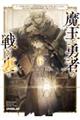 魔王と勇者の戦いの裏で 6