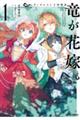 ウィズレイン王国物語 竜が花嫁 1
