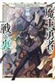 魔王と勇者の戦いの裏で 7 上