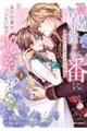 麗しの皇帝陛下の番に選ばれてしまったのですが、まだ仕事がしたいので秘密です! 1