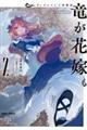 ウィズレイン王国物語 竜が花嫁 2