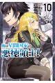 俺は星間国家の悪徳領主! 10