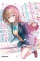 学園一の美少女がオタク友だちになりたそうにこちらを見ている 1