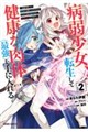 病弱少女、転生して健康な肉体(最強)を手に入れる VOL 2