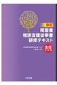 障害者相談支援従事者研修テキスト 主任研修編 改訂