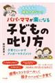 イライラを爆発させない! パパ・ママが楽になる子どもの叱り方