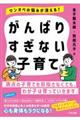 がんばりすぎない子育て