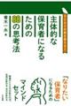 主体的な保育者になるための88の思考法