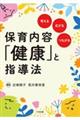 保育内容「健康」と指導法