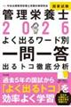 管理栄養士国家試験よく出るワード別一問一答 2026
