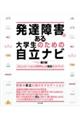 発達障害のある大学生のための自立ナビ