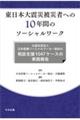 東日本大震災被災者への10年間のソーシャルワーク