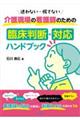 介護現場の看護師のための臨床判断・対応ハンドブック
