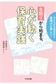 「見取り」から始まる、心が動く保育実践