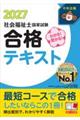 わかる!受かる!社会福祉士国家試験合格テキスト 2027