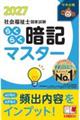 らくらく暗記マスター社会福祉士国家試験 2027