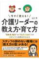 今すぐ使える!介護リーダーの教え方・育て方
