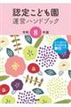 認定こども園運営ハンドブック 令和8年版