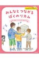 みんなとつながるぼくのリズム ASD(自閉スペクトラム症)のある子ども