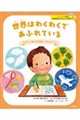 世界はわくわくであふれている ADHD(注意欠如多動症)のある子ども