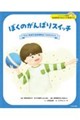 ぼくのがんばりスイッチ DCD(発達性協調運動症)のある子どものある子ども