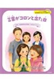 言葉がコロンと出た日 吃音(児童期発症流暢症)のある子ども