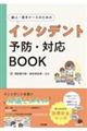新人・若手ナースのためのインシデント予防・対応BOOK