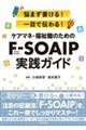ケアマネ・福祉職のためのFーSOAIP実践ガイド