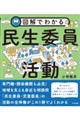 図解でわかる民生委員活動