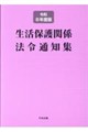 生活保護関係法令通知集 令和8年度版