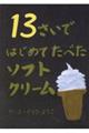 13さいではじめてたべたソフトクリーム