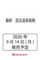 最新 混浴温泉画報