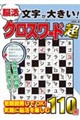 文字が大きい脳活クロスワード超VOL.6