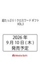 �������Ղ�I�N���X���[�h �M�t�g�@VOL.3