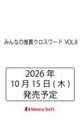 みんなの推薦クロスワード VOL.8