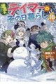 出遅れテイマーのその日暮らし 16
