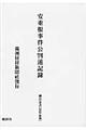 安重根事件公判速記録 翻刻版