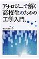 アナロジーで解く高校生のための工学入門