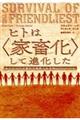 ヒトは〈家畜化〉して進化した