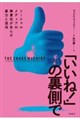 「いいね!」の裏側で