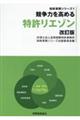 競争力を高める特許リエゾン 改訂版
