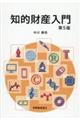 知的財産入門 第5版