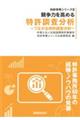 競争力を高める特許調査分析
