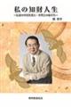 私の知財人生