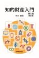 知的財産入門 第5版改訂版