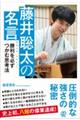 藤井聡太の名言 勝利を必ずつかむ思考法
